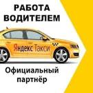 Яндекс Такси работа подключение для водителей