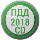 Билеты ПДД CD 2018 +Экзамен РФ