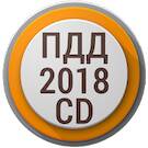 Билеты ПДД CD 2018 PRO