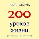  200 life lessons   -   (AD-Free)