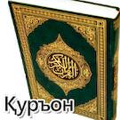 Uzbek Quran - O'zbek tilida Qur'on   -   (APK)