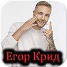 All  Songs - Егор Крид