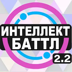 Взломанная Интеллект-баттл  [МОД Меню] - полная версия apk на Андроид