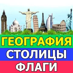 Взлом География: Страны и столицы  [МОД Unlocked] - полная версия apk на Андроид