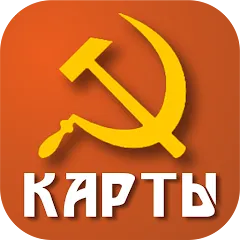 Взломанная Советские карты  [МОД Меню] - стабильная версия apk на Андроид