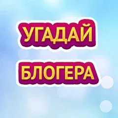Взлом УГАДАЙ БЛОГЕРА  [МОД Все открыто] - стабильная версия apk на Андроид