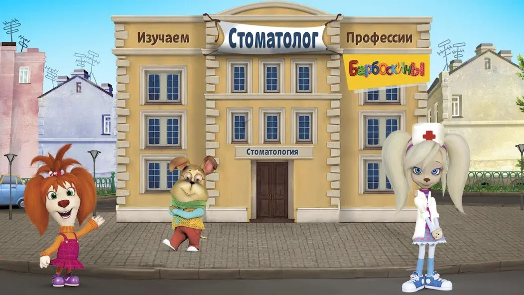 The Barkers: Doctor Dentist  [МОД Бесконечные деньги] Screenshot 1