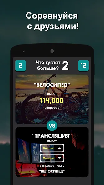 Что гуглят больше? 2  [МОД Много монет] Screenshot 3