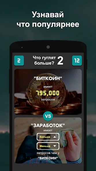 Что гуглят больше? 2  [МОД Много монет] Screenshot 5