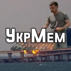 Скачать взломанную УкрМем  [МОД Mega Pack] - полная версия apk на Андроид