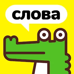 Взлом Крокодил - объясни слова  [МОД Unlimited Money] - последняя версия apk на Андроид