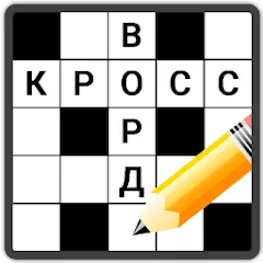 Скачать взломанную Кроссворды на русском  [МОД Unlocked] - стабильная версия apk на Андроид