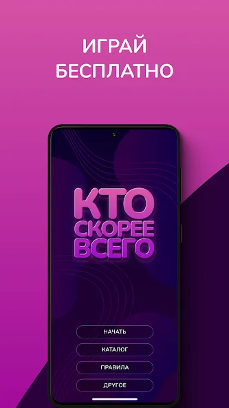 Кто скорее всего - настольные  [МОД Все открыто] Screenshot 1