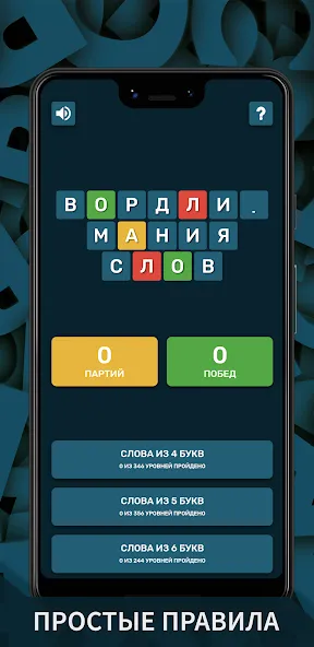 Вордли. Мания слов  [МОД Menu] Screenshot 1