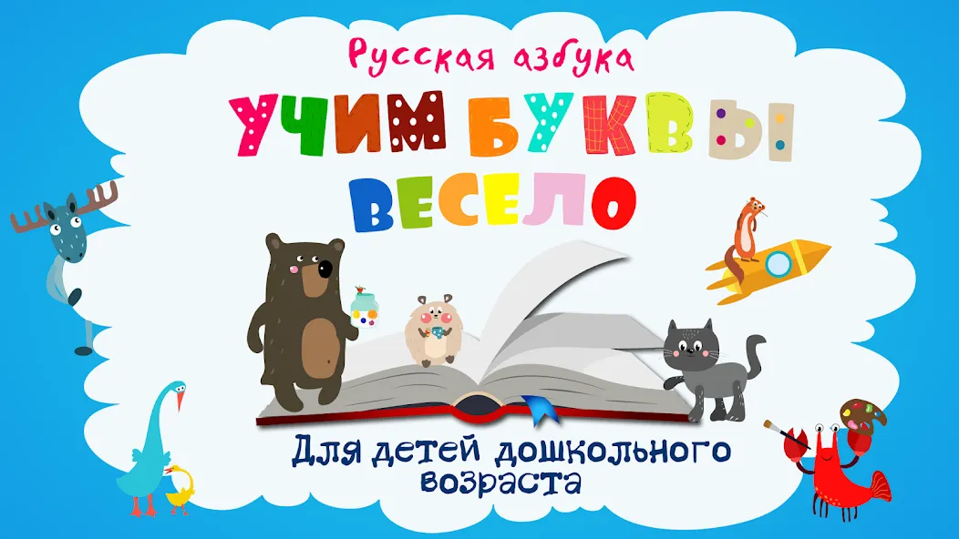 Учим буквы весело для детей  [МОД Unlocked] Screenshot 1