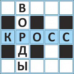 Скачать взломанную Кроссворды ассорти на русском  [МОД Бесконечные монеты] - последняя версия apk на Андроид