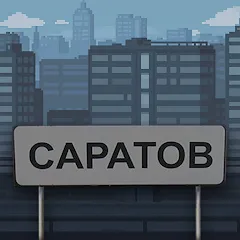 Скачать взлом Побег из Саратова  [МОД Все открыто] - полная версия apk на Андроид