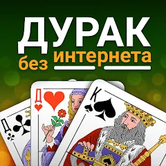 Взлом Durak (Дурак)  [МОД Бесконечные деньги] - полная версия apk на Андроид