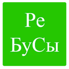 Взлом Rebuses in Russian  [МОД Бесконечные монеты] - полная версия apk на Андроид