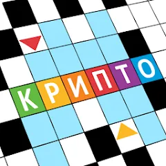 Скачать взлом Крипто Кроссворды  [МОД Все открыто] - последняя версия apk на Андроид