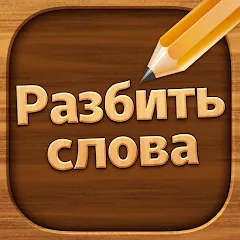 Скачать взлом Разбить слова: Word Game  [МОД Menu] - полная версия apk на Андроид