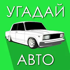 Скачать взлом Угадай Русское Авто!  [МОД Меню] - последняя версия apk на Андроид