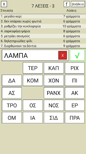 7 Λέξεις  [МОД Много монет] Screenshot 3