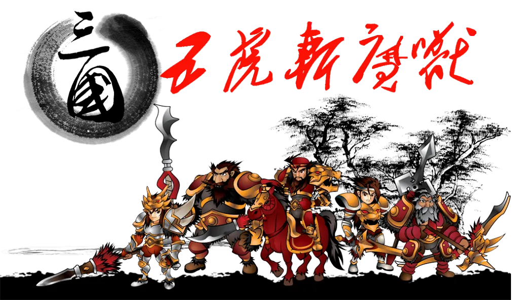 Three Kingdoms Defense (Три Королевства Защита)  [МОД Бесконечные монеты] Screenshot 1