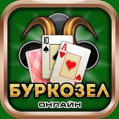 Взломанная Burkozel card game online  [МОД Много монет] - стабильная версия apk на Андроид