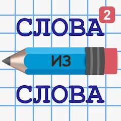 Скачать взлом Слова из Слова 2  [МОД Меню] - полная версия apk на Андроид