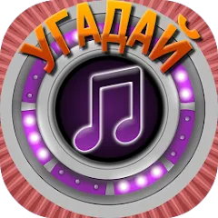 Взломанная Мелодия - Угадай Песню  [МОД Меню] - последняя версия apk на Андроид