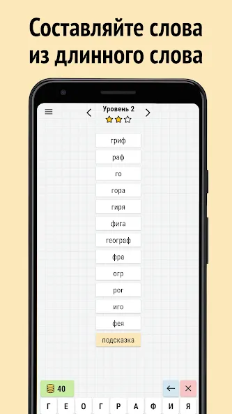 Составь слова из слова  [МОД Unlocked] Screenshot 1