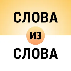 Скачать взлом Составь слова из слова  [МОД Unlocked] - последняя версия apk на Андроид