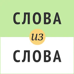 Взлом Слова из слова  [МОД Unlocked] - стабильная версия apk на Андроид