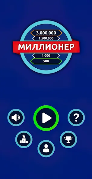 Миллионер - Викторина  [МОД Mega Pack] Screenshot 1