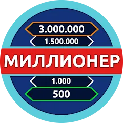 Взлом Миллионер - Викторина  [МОД Mega Pack] - полная версия apk на Андроид