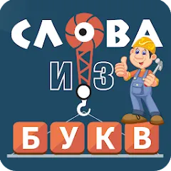 Скачать взломанную Слова из букв  [МОД Unlocked] - полная версия apk на Андроид