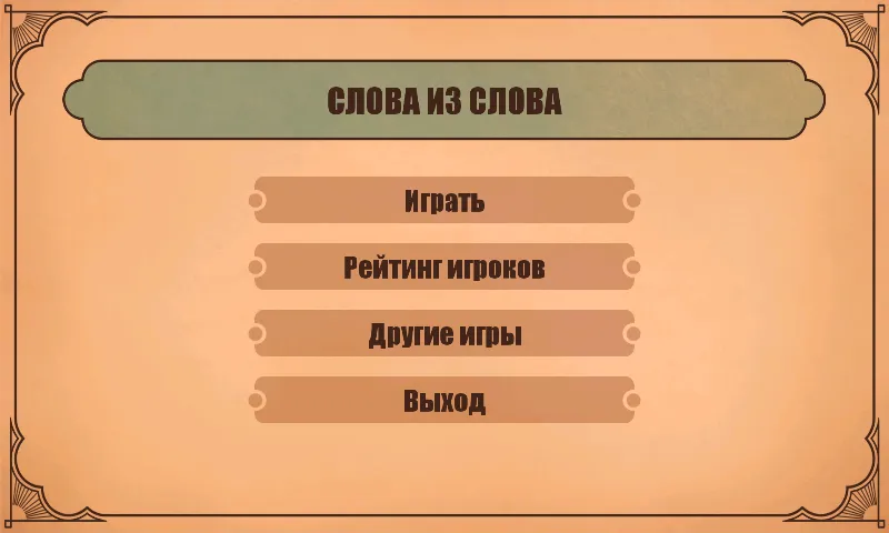 Слова из слов  [МОД Бесконечные монеты] Screenshot 1