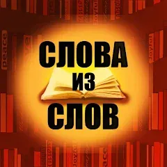 Взломанная Слова из слов  [МОД Бесконечные монеты] - стабильная версия apk на Андроид