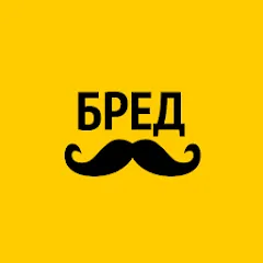 Скачать взлом Бредусы — ребусы для Android  [МОД Mega Pack] - стабильная версия apk на Андроид