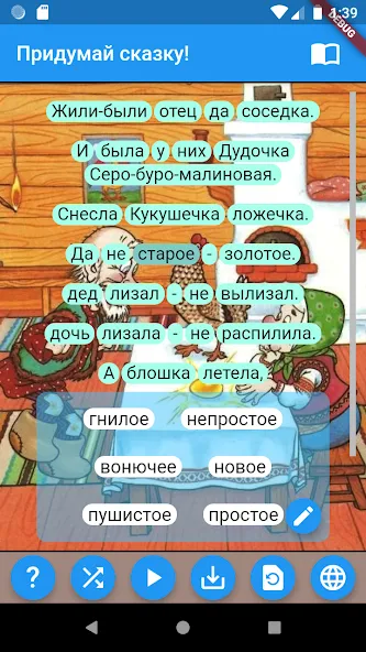 Придумай сказку!  [МОД Menu] Screenshot 2