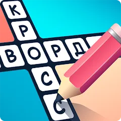 Взломанная Crosswords in Russian language  [МОД Menu] - стабильная версия apk на Андроид