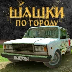 Взлом Traffic Racer Russian Village  [МОД Все открыто] - последняя версия apk на Андроид