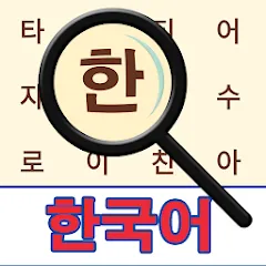 Взломанная Korean! Word Search  [МОД Unlimited Money] - полная версия apk на Андроид