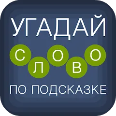 Взломанная Угадай слово по подсказке!  [МОД Много денег] - последняя версия apk на Андроид