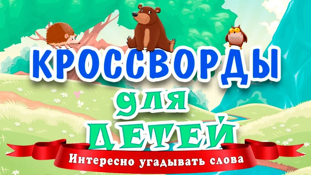 Кроссворды для детей  [МОД Unlimited Money] Screenshot 1