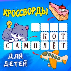 Взлом Кроссворды для детей  [МОД Unlimited Money] - стабильная версия apk на Андроид