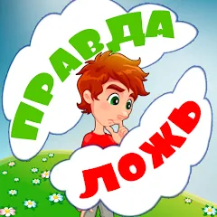 Взлом Правда или ложь для детей  [МОД Много монет] - стабильная версия apk на Андроид