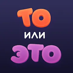 Скачать взломанную То или Это  [МОД Mega Pack] - стабильная версия apk на Андроид