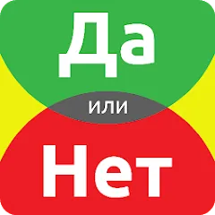 Скачать взлом ДА или НЕТ  [МОД Unlimited Money] - стабильная версия apk на Андроид